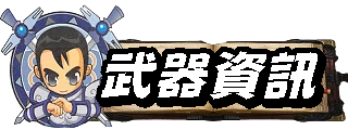 武器資訊