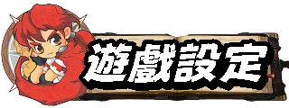遊戲設定