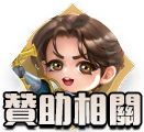 贊助相關