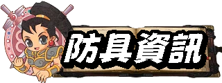 防具資訊